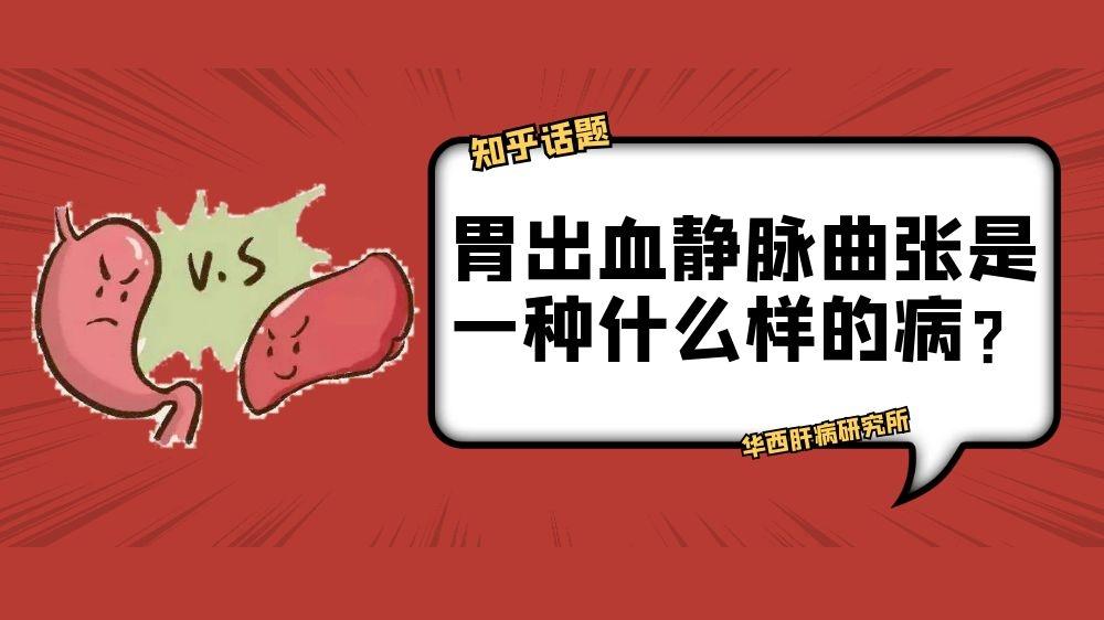 知乎热门话题胃出血静脉曲张是一种什么样的病