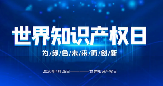 1 人 赞同了该文章 2020年的4月26日是第20个世界知识产权日, 今年