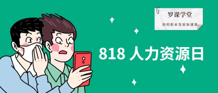 今天是属于他们的节日 818人力资源日