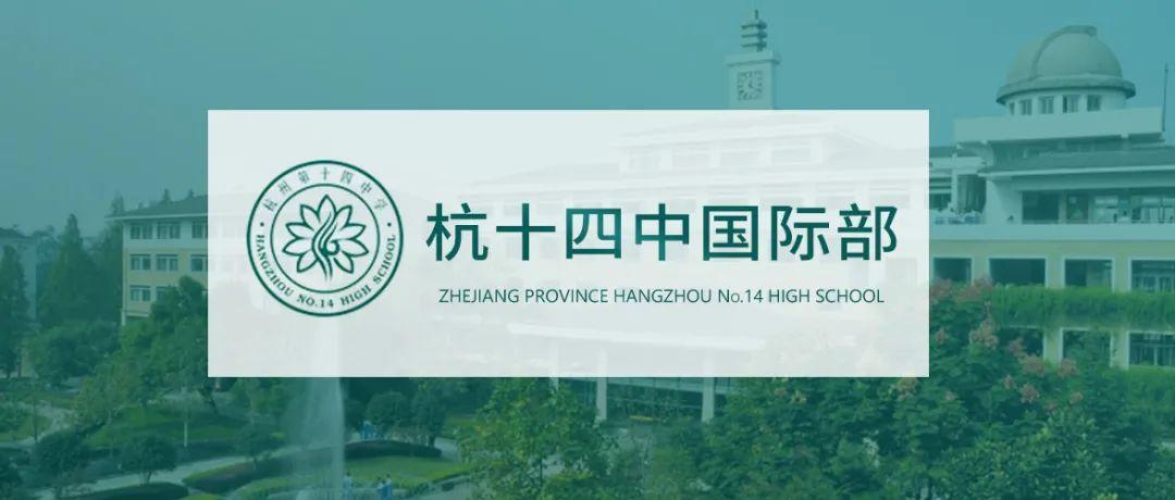 【探校】杭十四中国际部为何成了家长的首选学校之一?