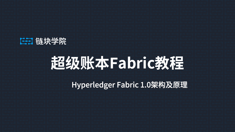 超级账本fabric教程三hyperledgerfabric10架构及原理