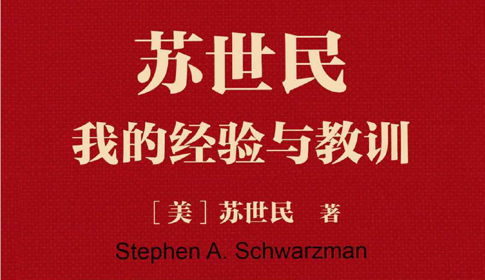 《苏世民:我的经验与教训》yg读书笔记