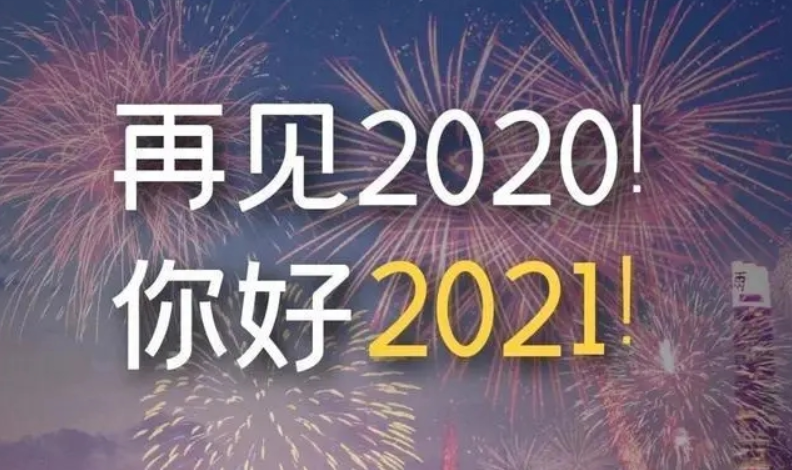 你好,2021!