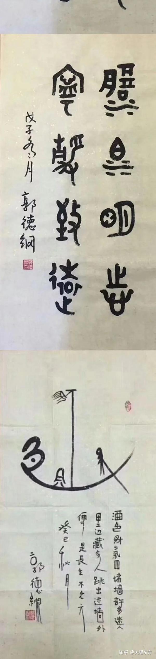 名人书画|字如其人郭德纲