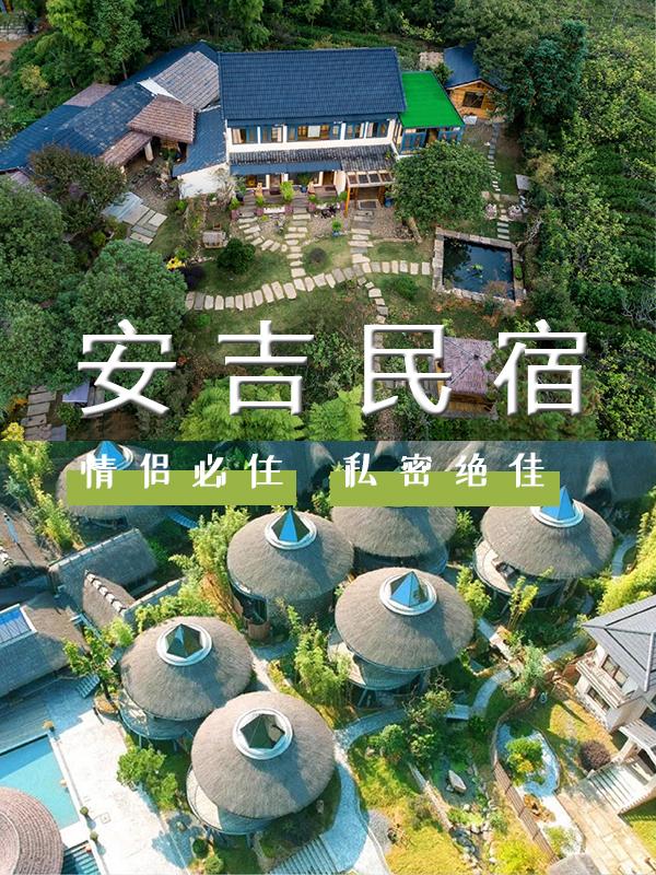 【干货】情侣七夕来安吉,必住民宿盘点!