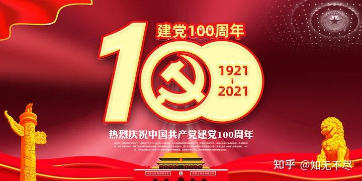 今天是党的100周年,热烈庆祝中国共产党成立一百周年!