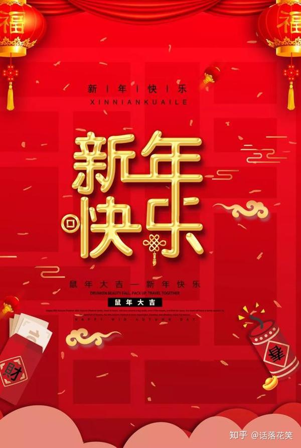 2020年新年简短祝福语,新年快乐祝福语句子,鼠年新年拜年祝福语