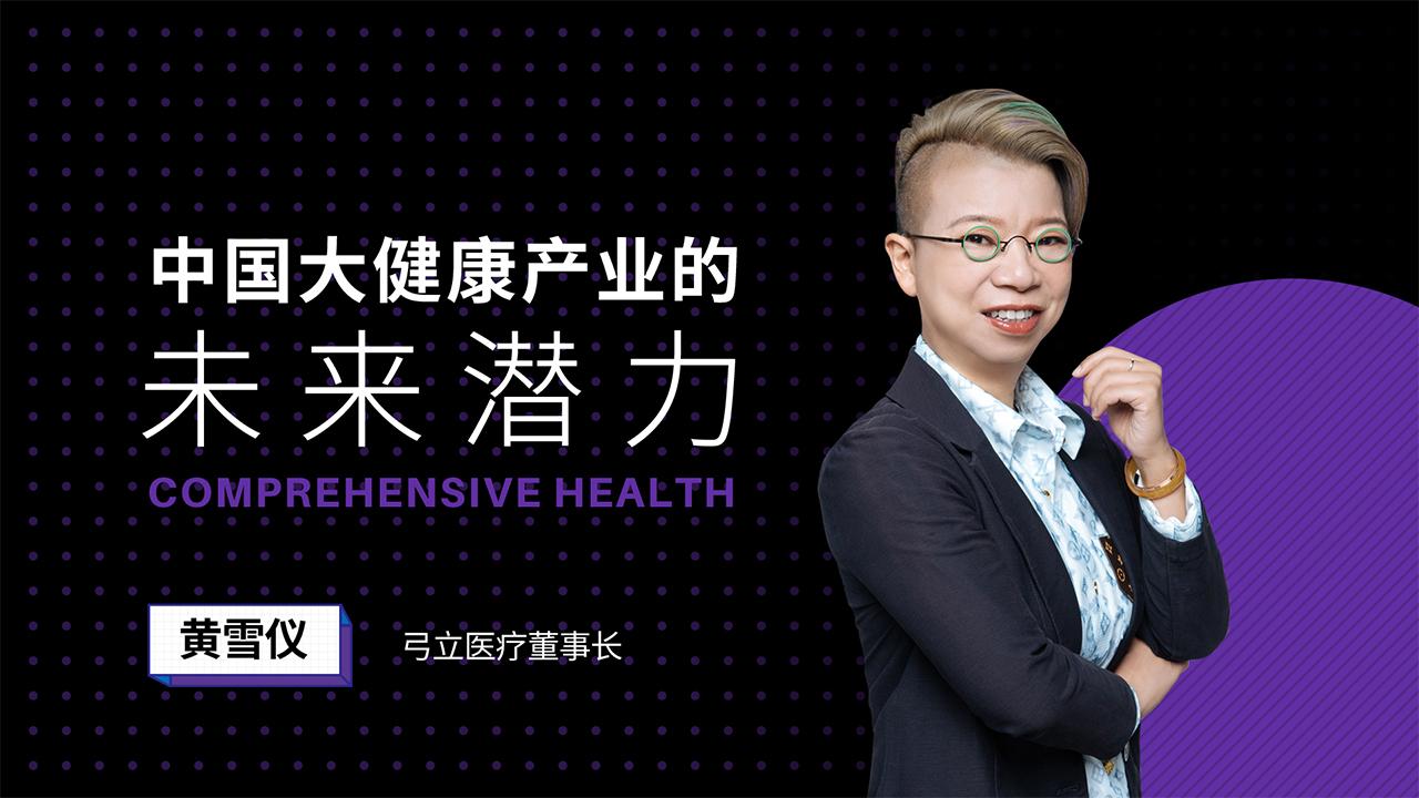 黄雪仪:中国大健康产业的未来潜力