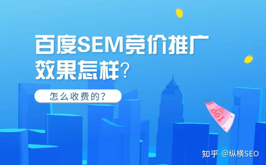 百度SEM竞价推广效果怎样?