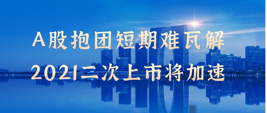 a股"抱团"短期难瓦解,2021"二次上市"将加速