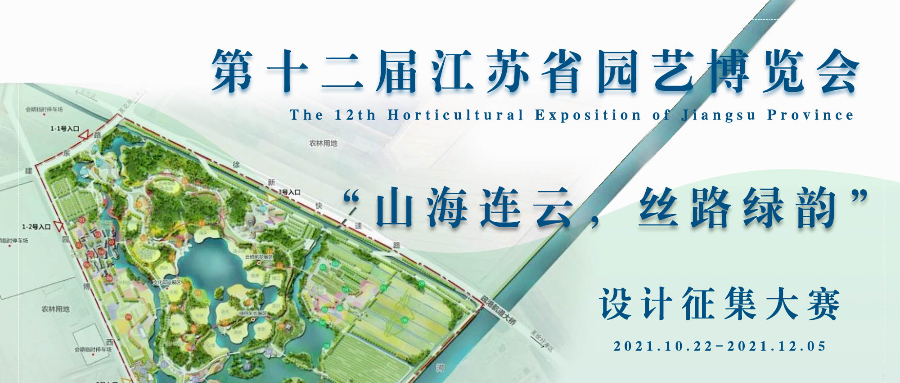 【大学生竞赛推荐】关于第十二届江苏省园艺博览会设计征集大赛的通知