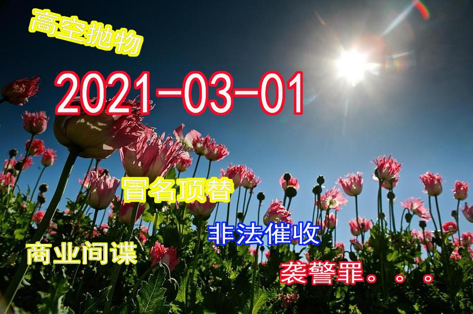 2021年3月1日后,那些新增的入刑罪名,了解了吗?