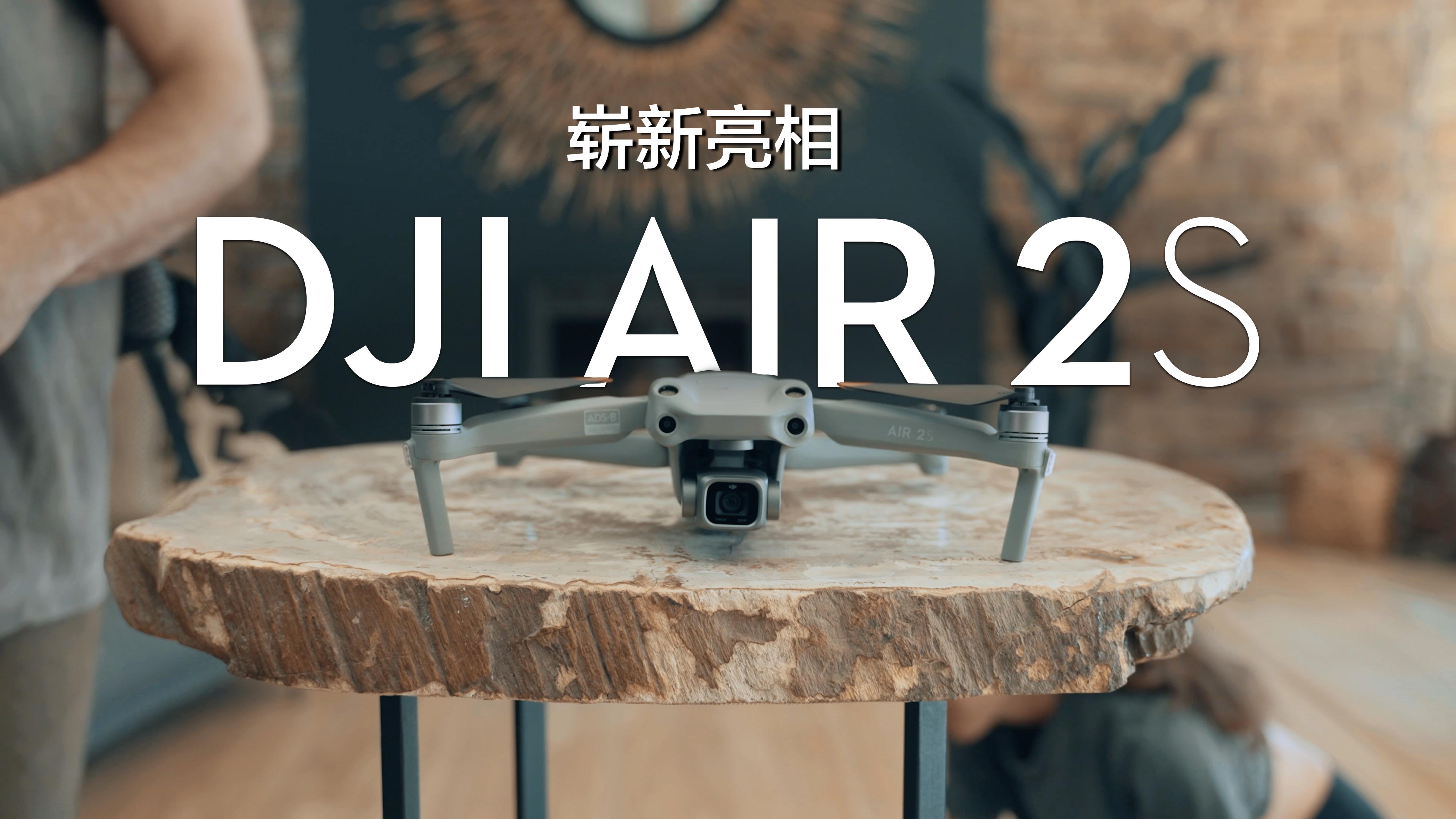 如何评价大疆最新推出的 dji air 2s 无人机,有哪些亮点值得关注?