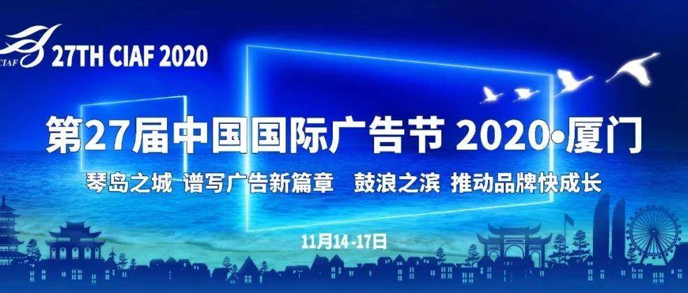 四海创意展鹭岛八方精英汇厦门第27届中国国际广告节精彩不容错过