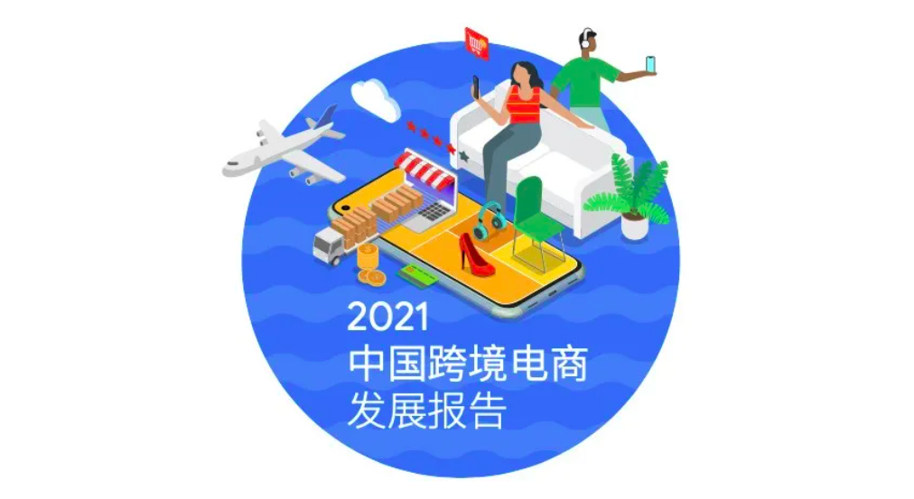 2021中国跨境电商发展报告