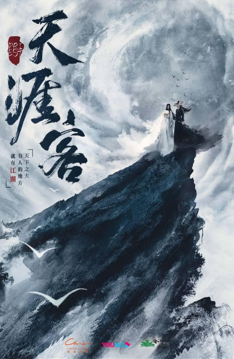 《天涯客》与《山河令》剧情及人物对比简述