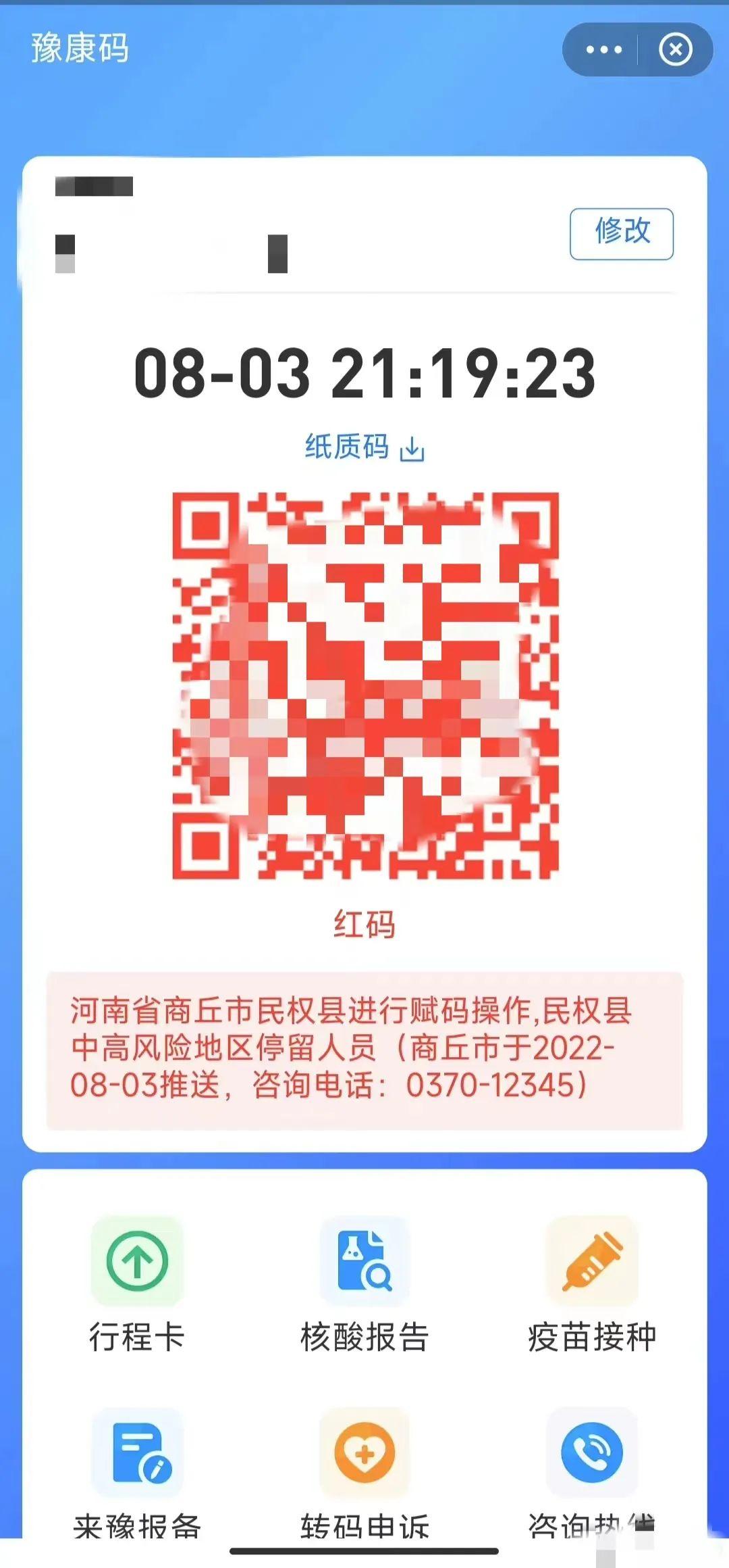 8月3日晚间商丘市民权县发出全域人员赋码管理通知决定对全域人员赋红