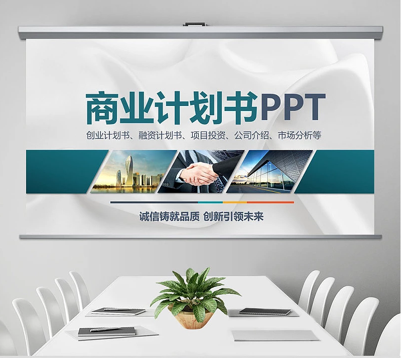 2021创业融资项目投资通用计划书ppt (web)