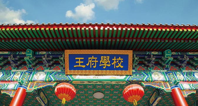 北京王府学校2021-2022学费及简章