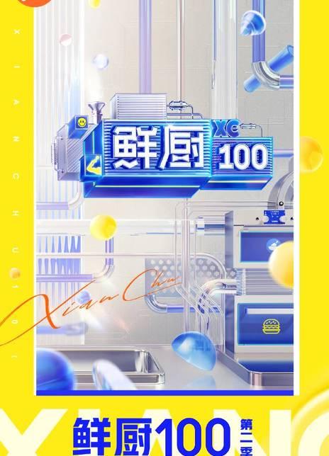 鲜厨100 第二季(综艺 知乎