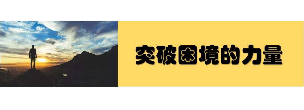 突破困境的力量