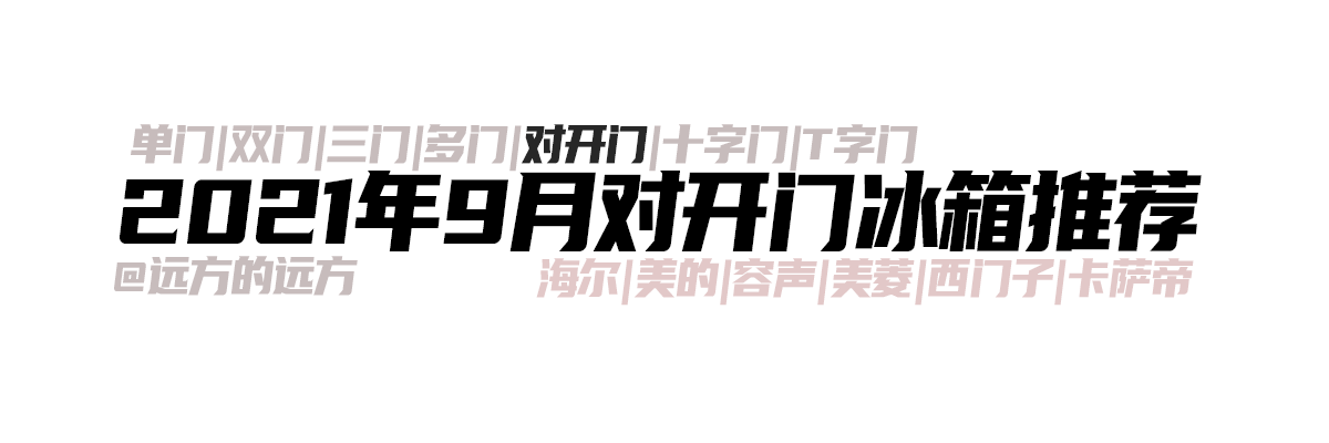 2022年5月有哪些对开门冰箱值得购买海尔美的容声卡萨帝西门子等哪个