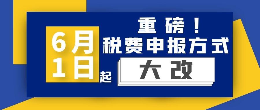 重磅通知十税合一申报方式大改6月1日起执行速速收藏