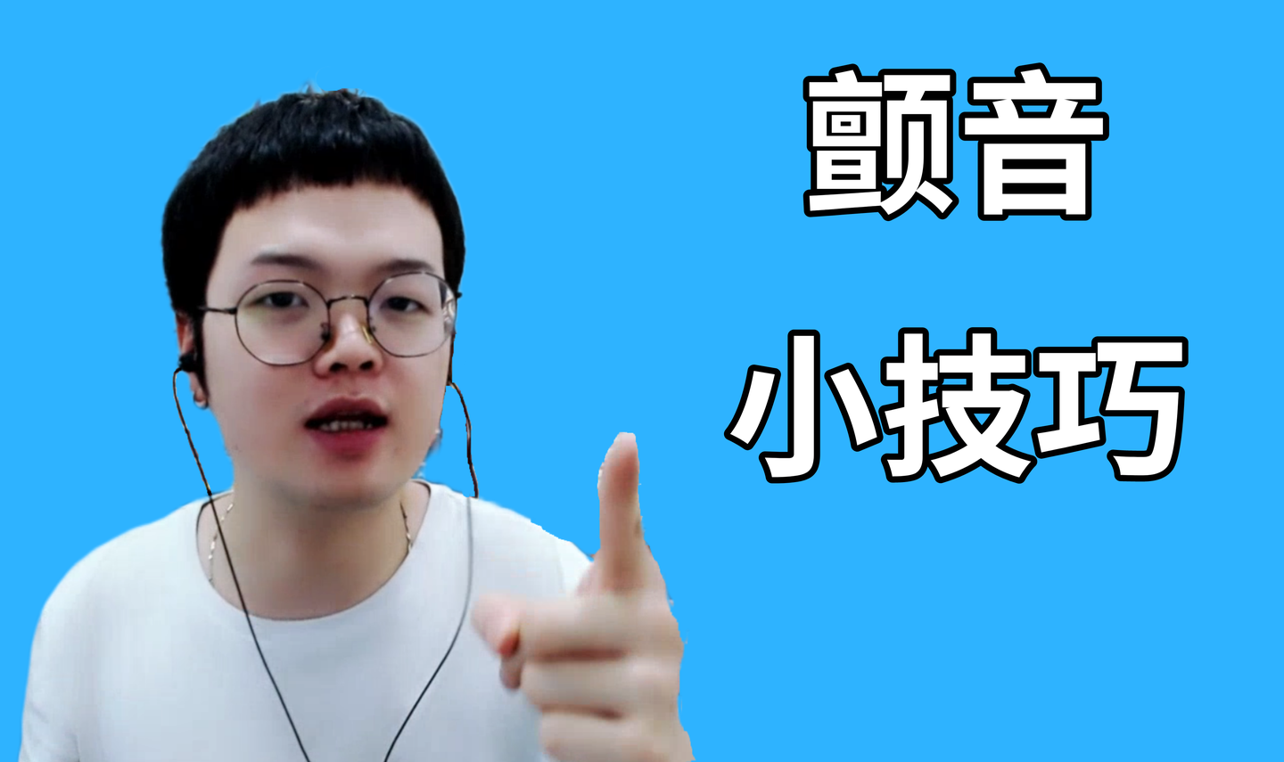 一分钟教你学唱歌零基础如何发出漂亮的颤音