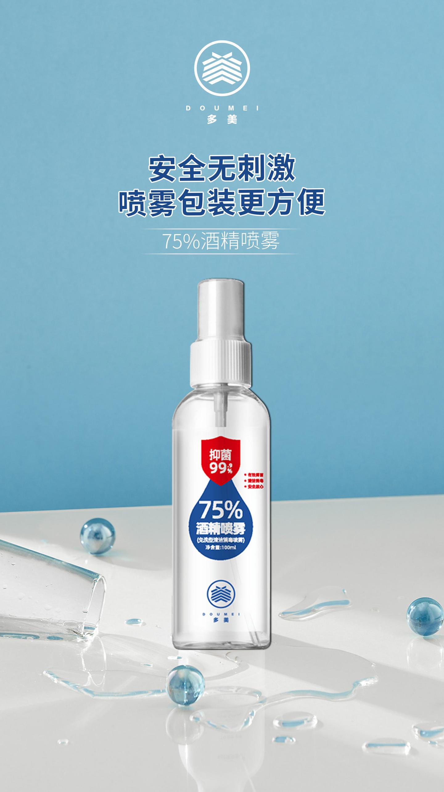 【干货技巧】如何正确使用75%酒精喷雾呢?