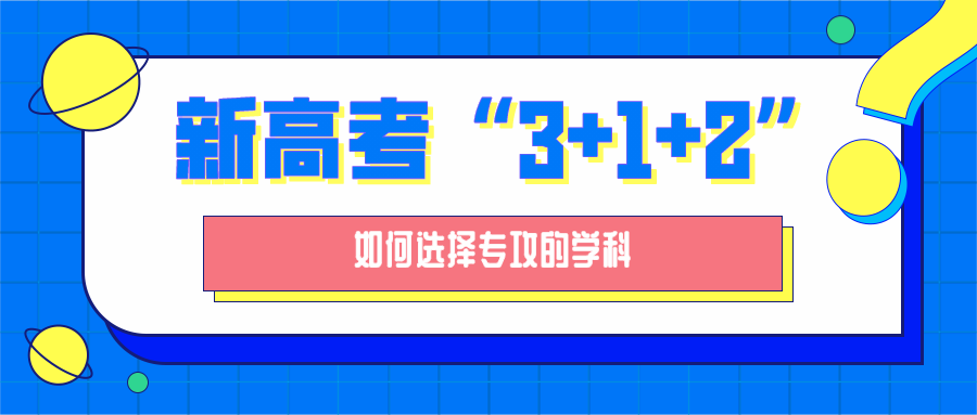 面对新高考模式下的"3 1 2",我们要如何选择