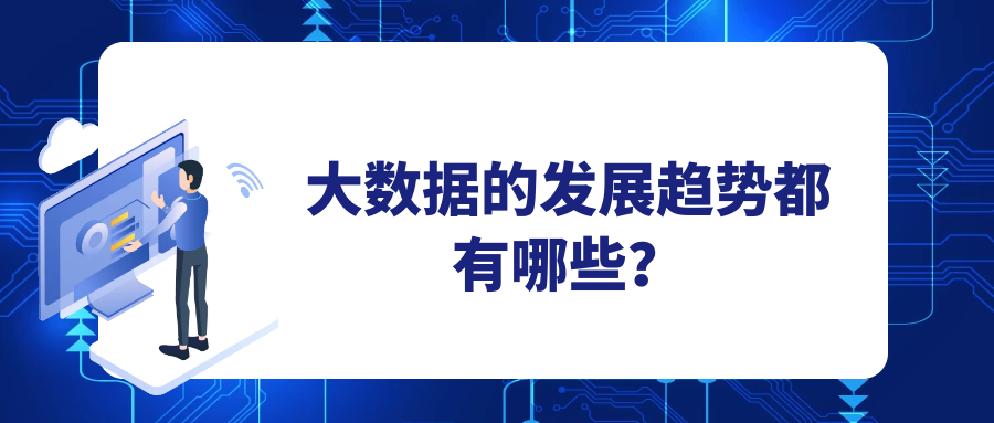 大数据的发展趋势都有哪些