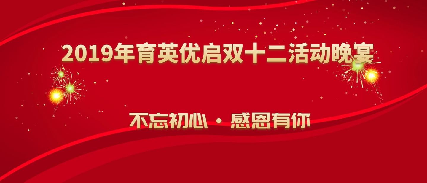 "不忘初心,感恩有你"育英优启举办双十二活动晚宴