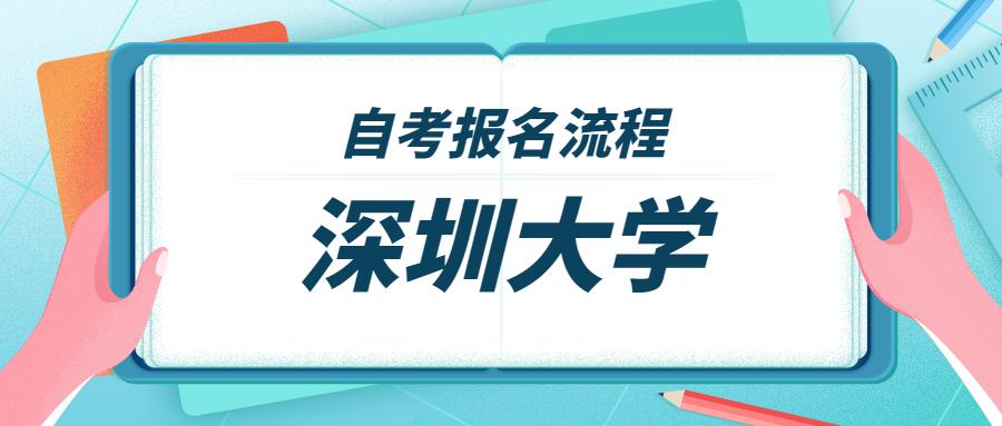 2021年10月深圳大学自考报名流程是什么样的?