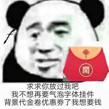 这里就更新几张福袋的表情包～ 新年快乐诸事如意吖大家!