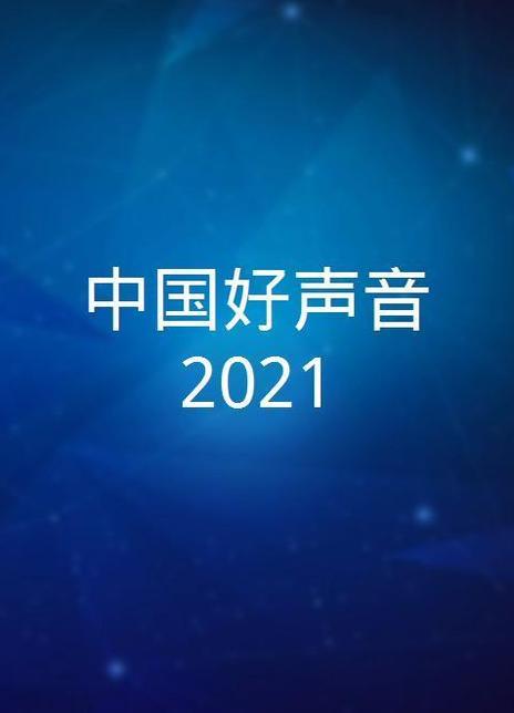 如何评价综艺中国好声音2021今年有八位导师那英汪峰李荣浩李克勤