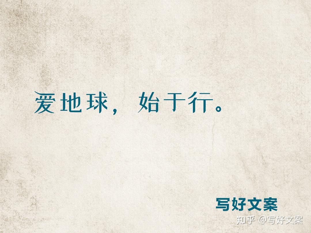 2021世界地球日品牌借势海报文案15句绿色营销看看这里