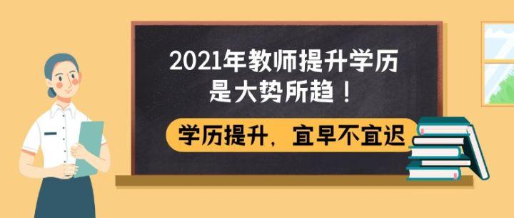 2021年教师提升学历是大势所趋