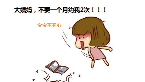 一个月来2次月经,想想都怕,你经历过吗?