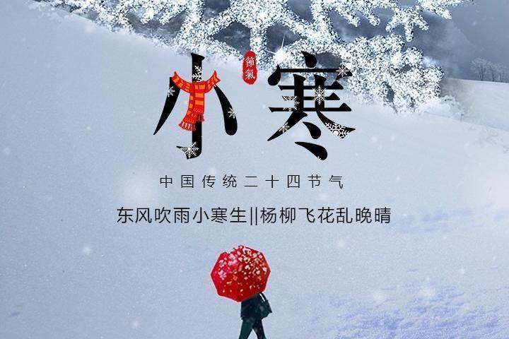 东风吹雨小寒生--小寒节气