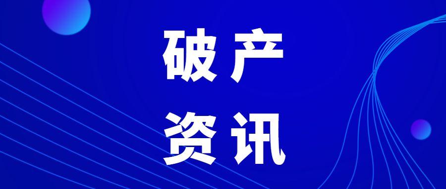 破产| 破产重整中管理人报酬,职工集资款等一点思考