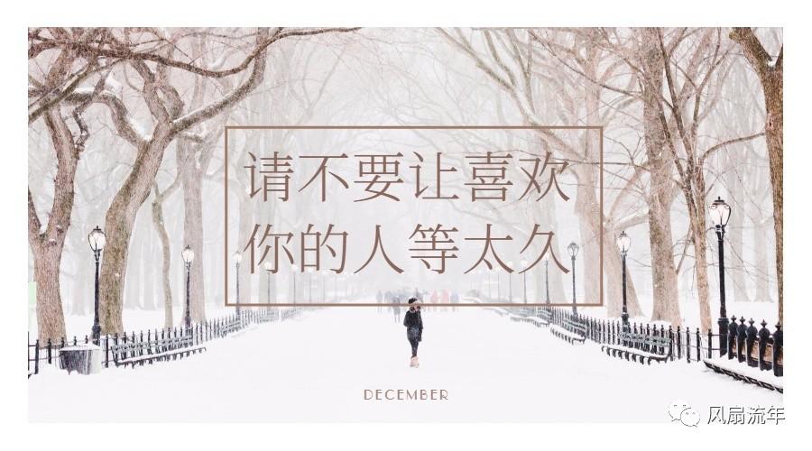 不要让喜欢你的人等太久
