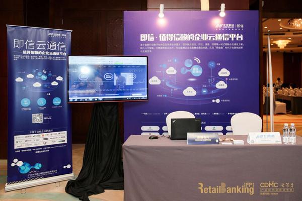 即信云通信出席亚太零售银行决策者峰会赋能金融数字化转型