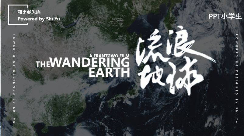 一个用ppt制作的流浪地球