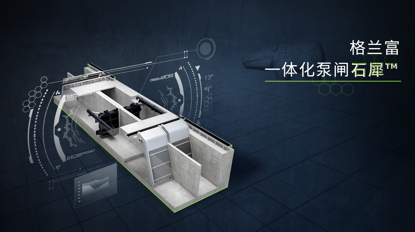 格兰富重磅推出石犀64一体化泵闸