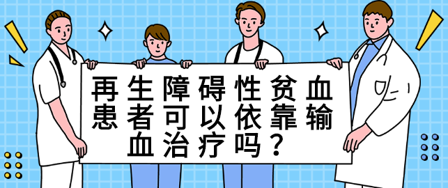 再生障碍性贫血患者可以依靠输血治疗吗?