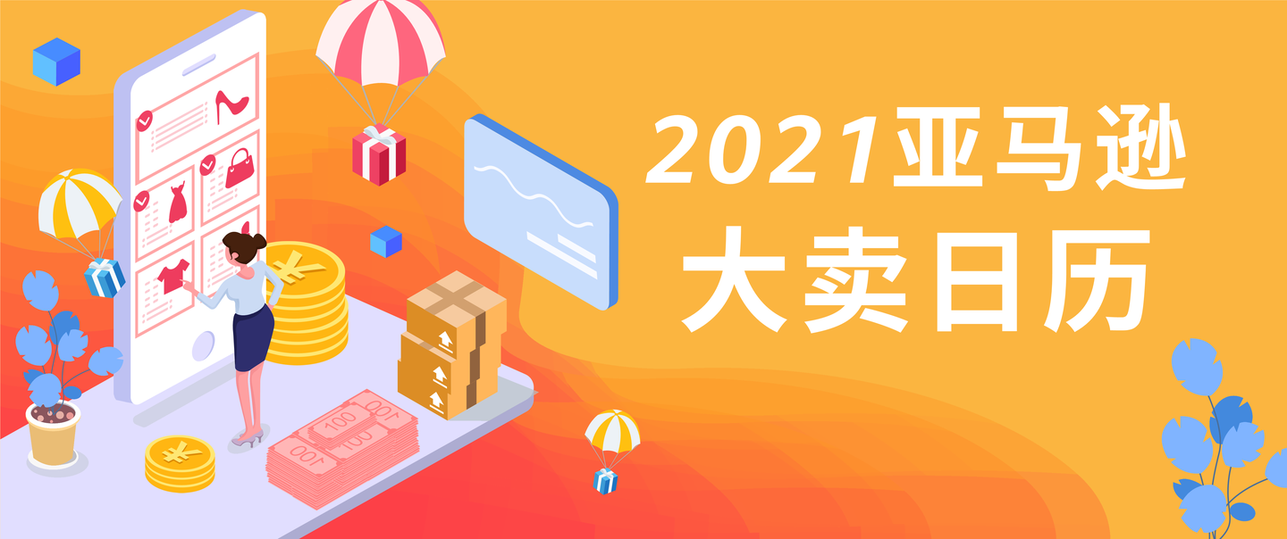 亚马逊2021全年大卖日历全球站点100多个捞金节日