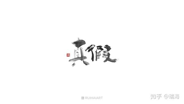 故事字集:真假(这是一篇短文也是一幅书法字体设计作品)