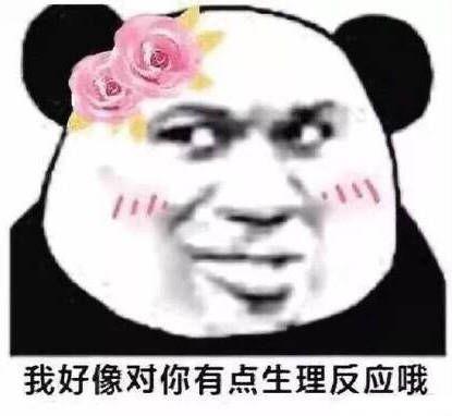 有哪些撩妹表情包?