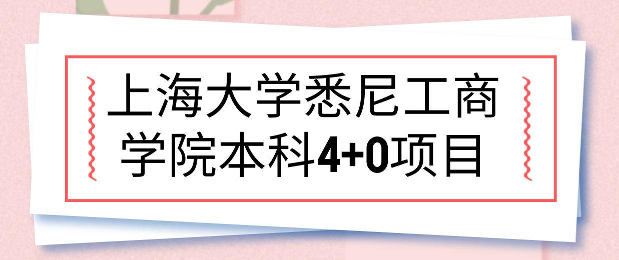 中外合作办学—上海大学悉尼工商学院4 0项目