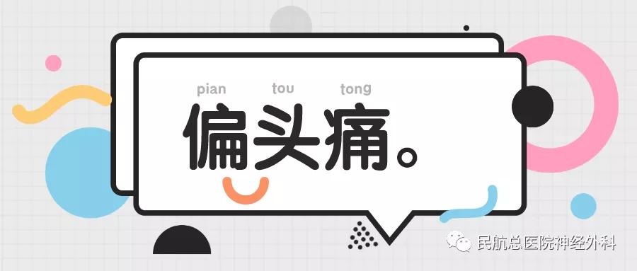 偏头痛怎么治好